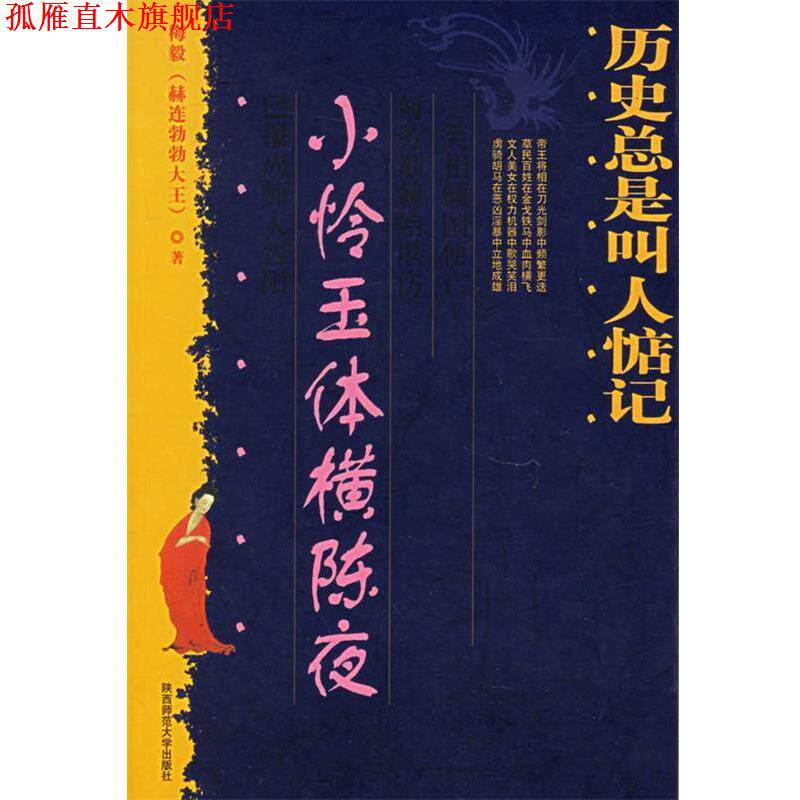 【正版书】 历史总是叫人惦记:小怜玉体横陈夜 梅毅 著 陕西师范大学出版社