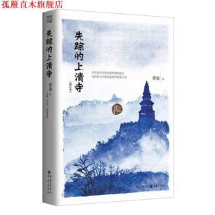 【正版书】 失踪的上清寺享 罗渝 重庆出版社