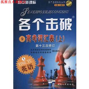 【正版书】 各个击破 高中英语 高考词汇表  延边人民出版社
