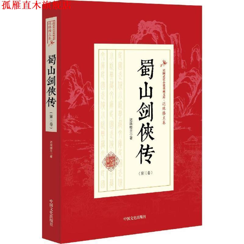 【正版书】 蜀山剑侠传 还珠楼主 著 中国文史出版社