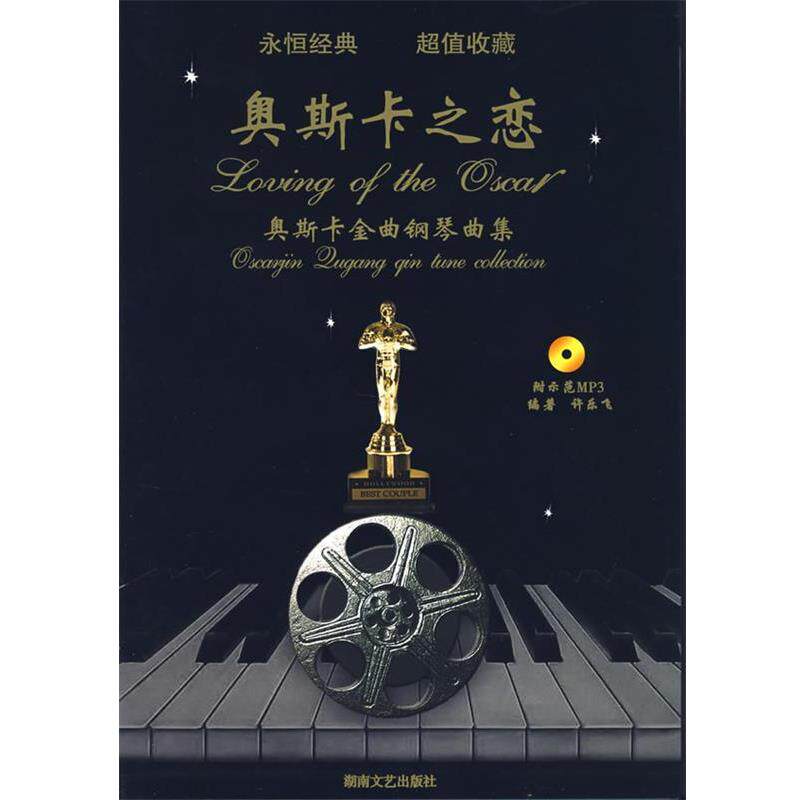 【正版书】 奥斯卡金曲钢琴曲集：奥斯卡之恋 许乐飞 编著 湖南文艺出版社