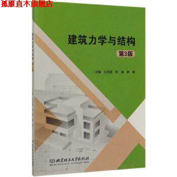 【正版书】 建筑力学与结构 王洪波,张蓓,薛倩 编 北京理工大学出版社