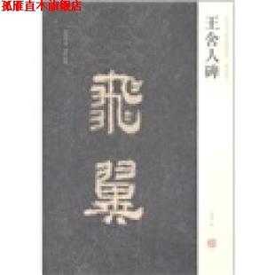 【正版书】 中国历代名碑名帖精选系列-王舍人碑 周俊杰,刘灿章 编 湖南美术出版社