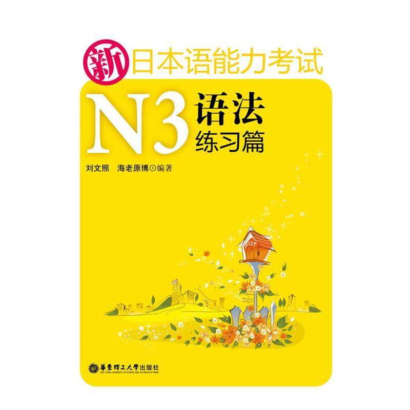 【正版书】 新日本语能力考试N3语法练习篇 海老原博 华东理工大学出版社