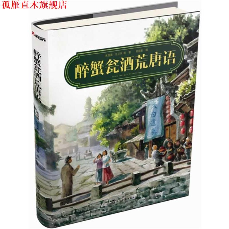 【正版书】 醉蟹瓮酒荒唐语 朱自清 等著,朗读者 编 辽宁教育出版社