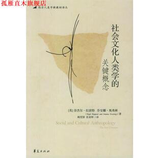 【正版书】 社会文化人类学的关键概念—西方人类学新教材译丛 （英）拉波特,（英）奥弗林 著,鲍雯妍,张亚辉 等译 华夏出版社