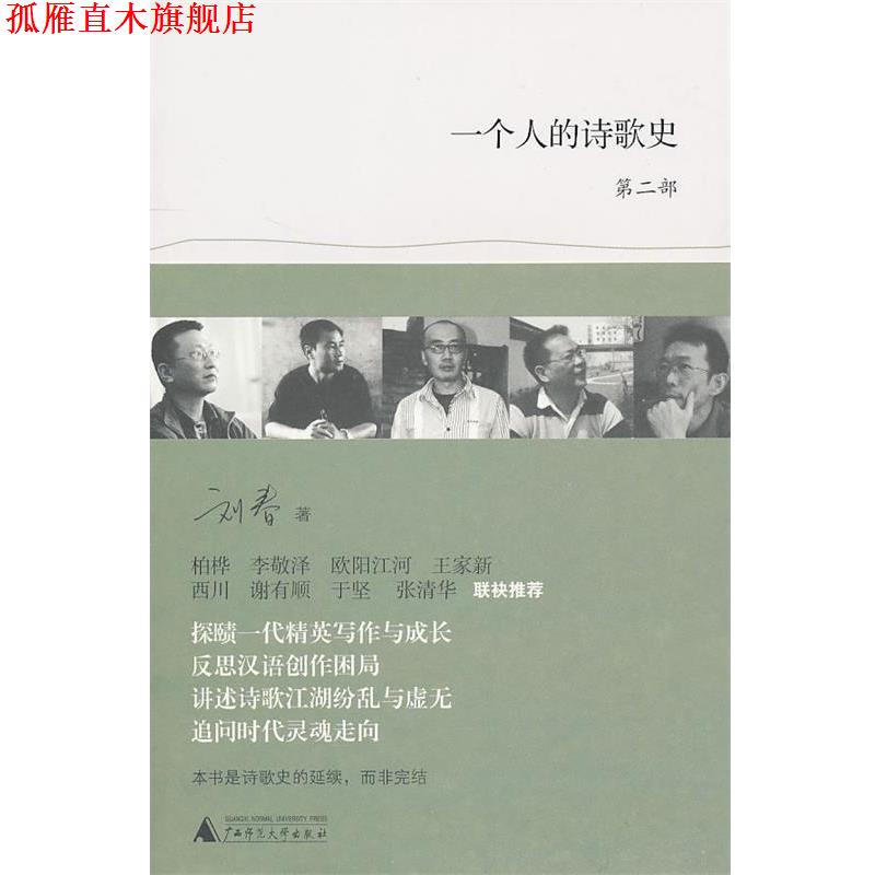 【正版书】 一个人的诗歌史 第二部 刘春 著 广西师范大学出版社