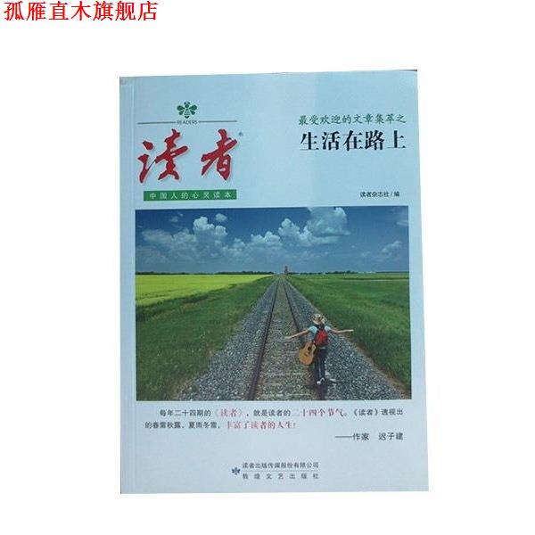 【正版书】 《读者》的文章集萃:生活在路上 读者杂志社 编 敦煌文艺出版社