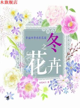 【正版书】 幸福四季水彩花园:冬之花卉 田代知子 中国青年出版社