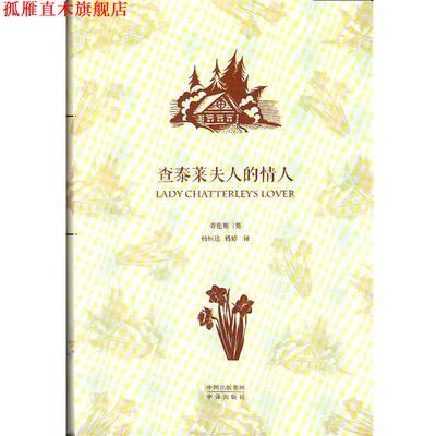 【正版书】 查泰莱夫人的情人 [英] 劳伦斯 著 中译出版社