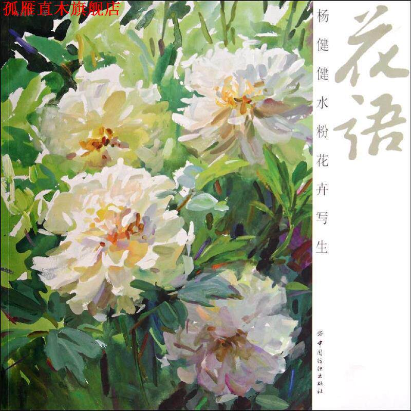 【正版书】 花语:杨健健水粉花卉写生 杨健健 中国纺织出版社