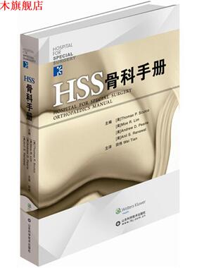 【正版书】 HSS骨科手册 Thomas P. Sculo 田伟　著 山东科学技术出版社