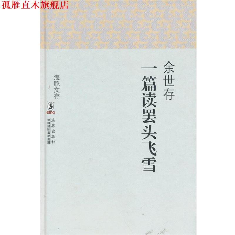【正版书】 海豚文存:一篇读罢头飞雪 余世存 著 海豚出版社