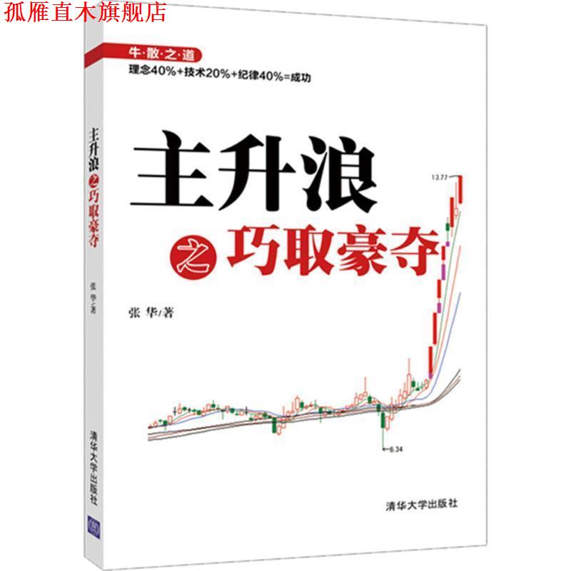 【正版书】 主升浪之巧取豪夺 张华 清华大学出版社