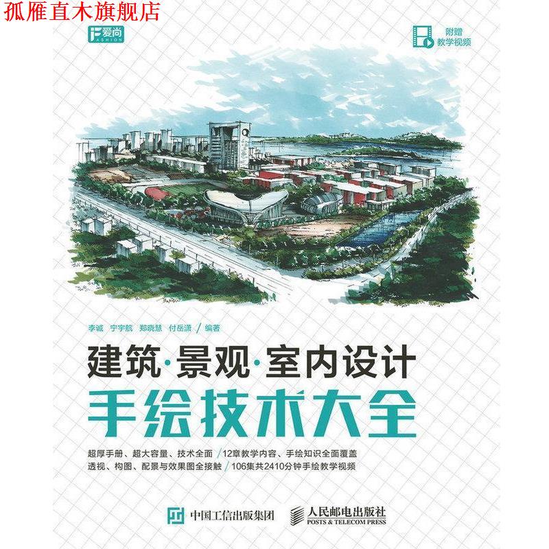 【正版书】 建筑·景观·室内设计手绘技术大全 李诚,宁宇航,郑晓慧,付岳潇 著 人民邮电出版社