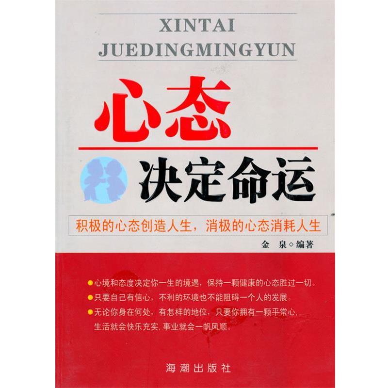 【正版书】 心态决定命运 金泉 编著 海潮出版社