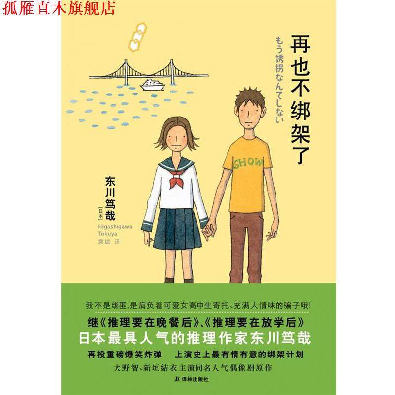 【正版书】 再也不绑架了 (日)东川笃哉 著,袁斌 译 译林出版社