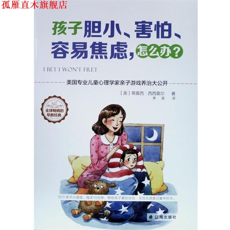 【正版书】 孩子胆小、害怕、容易焦虑，怎么办？ [美]蒂莫西·西西莫尔, 李昊 译 辽海出版社
