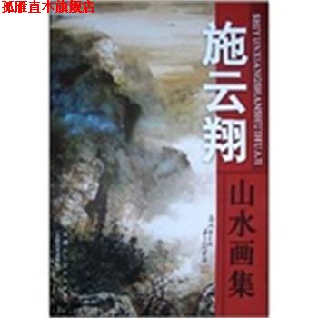 【正版书】 施云翔山水画集 施云翔 绘 天津人民美术出版社