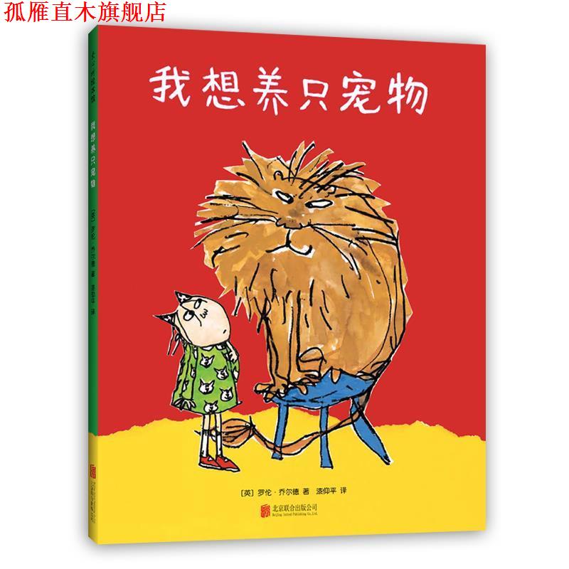 【正版书】 我想养只宠物 (英)罗伦·乔尔德 北京联合出版有限公司