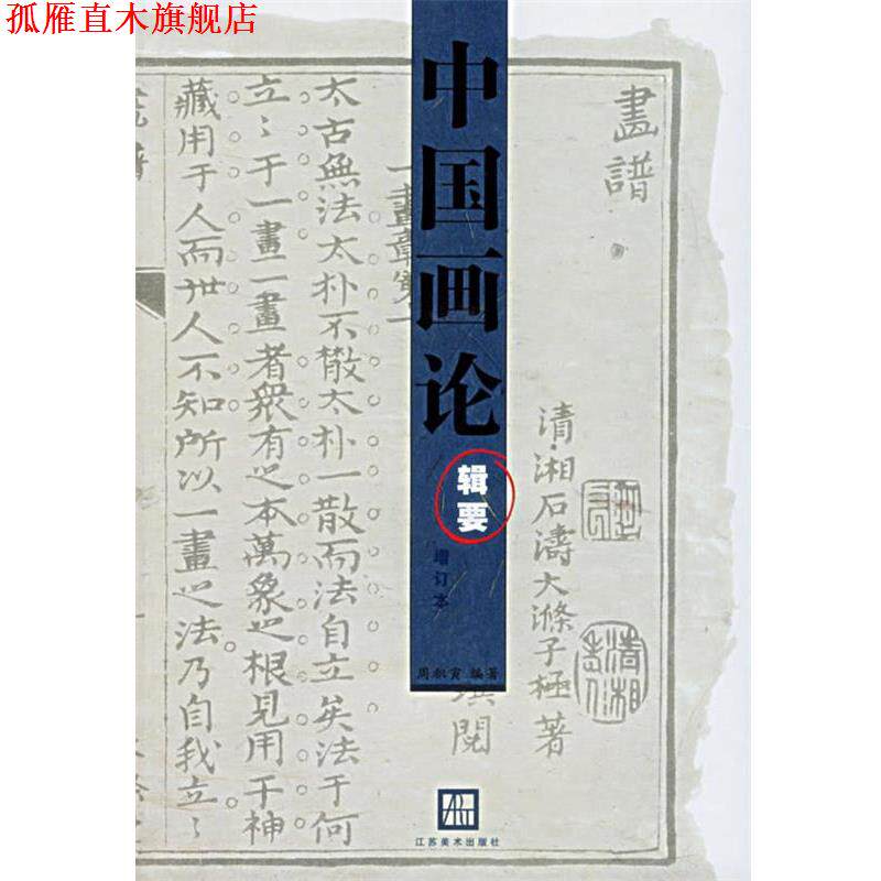 【正版书】 中国画论辑要 周积寅 编著 江苏美术出版社