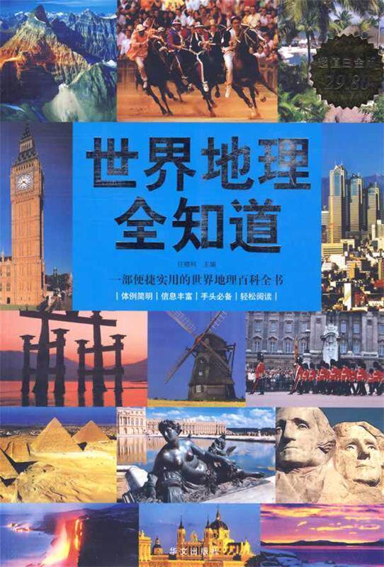 【正版书】 世界地理全知道-白金版 任啸科 主编