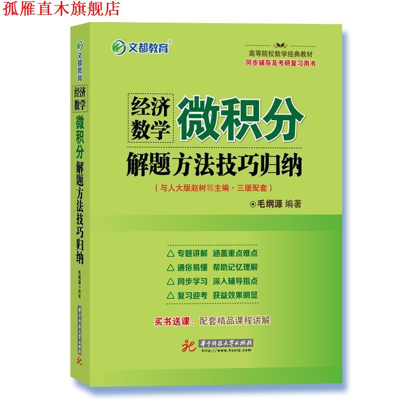 【正版书】 经济数学 微积分解题方法技巧归纳 毛纲源 华中科技大学出版社