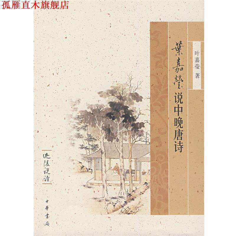 【正版书】 叶嘉莹说中晚唐诗--迦陵说诗 叶嘉莹 著 中华书局