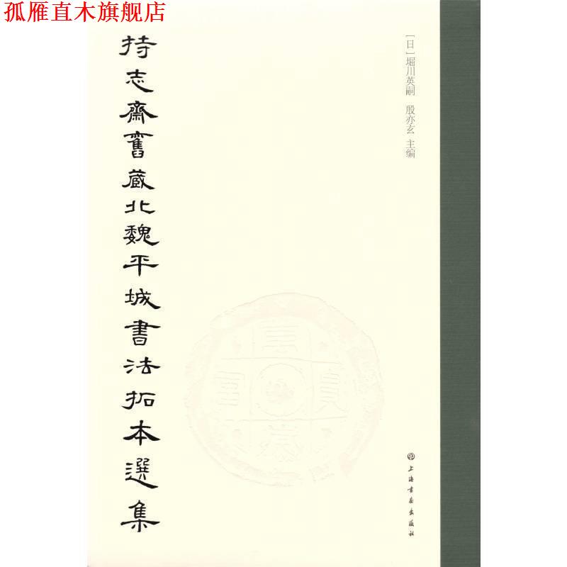 【正版书】 持志斋旧藏北魏平城书法拓本选集 [日]堀川英嗣殷亦玄 上海书画出版社