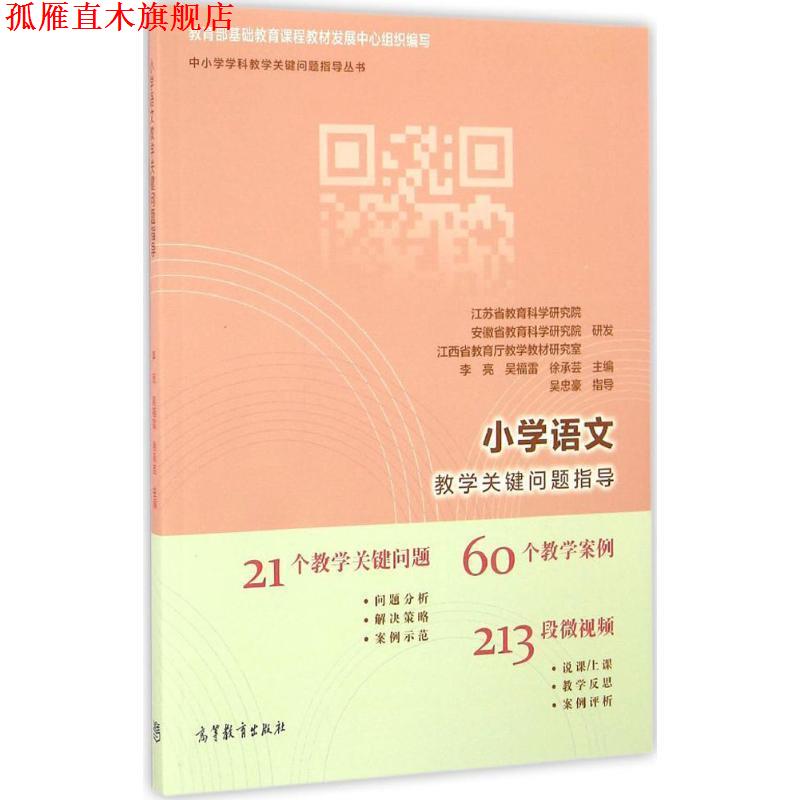 【正版书】 小学语文教学关键问题指导 李亮 吴福雷 徐承芸 高等教育出版社
