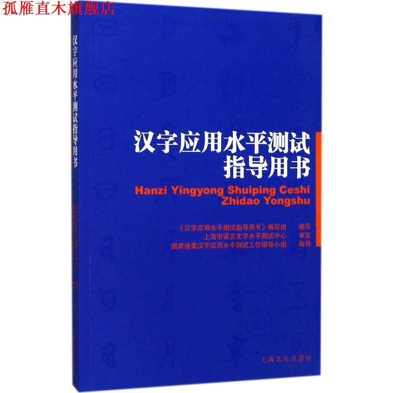 【正版书】 汉字应用水平测试指导用书 《汉字应用水平测试指导用书》编写组 编 上海文化出版社