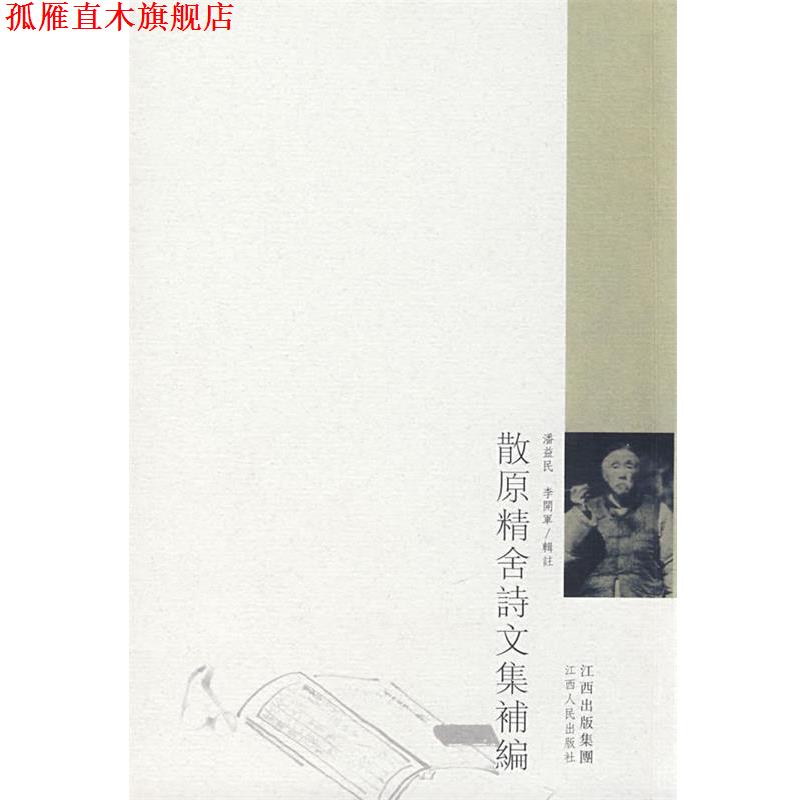 【正版书】 散原精舍诗文集補编 陈三立 著,潘益民,李开军 辑注 江西人民出版社