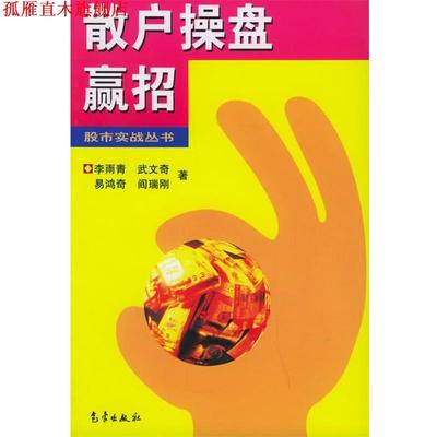 【正版书】 散户操盘赢招—股市实战丛书 李雨青 等著 气象出版社