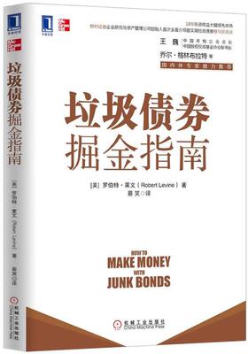 【正版书】 垃圾债券掘金指南 Robert Levine 机械工业出版社