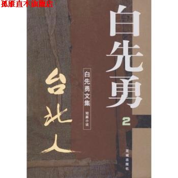【正版书】 白先勇文集:台北人 2 白先勇 著 花城出版社