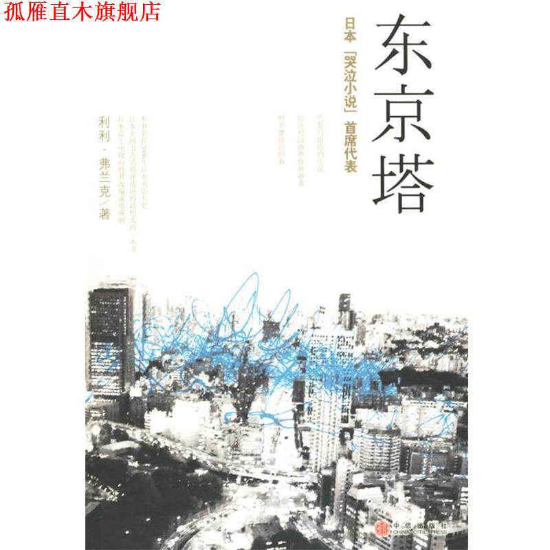 【正版书】 东京塔 (日)弗兰克 著,李颖秋 译 中信出版社