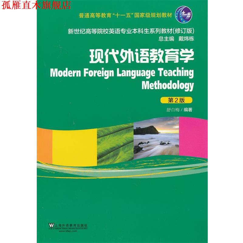 【正版书】 现代外语教育学 舒白梅 著 上海外语教育出版社