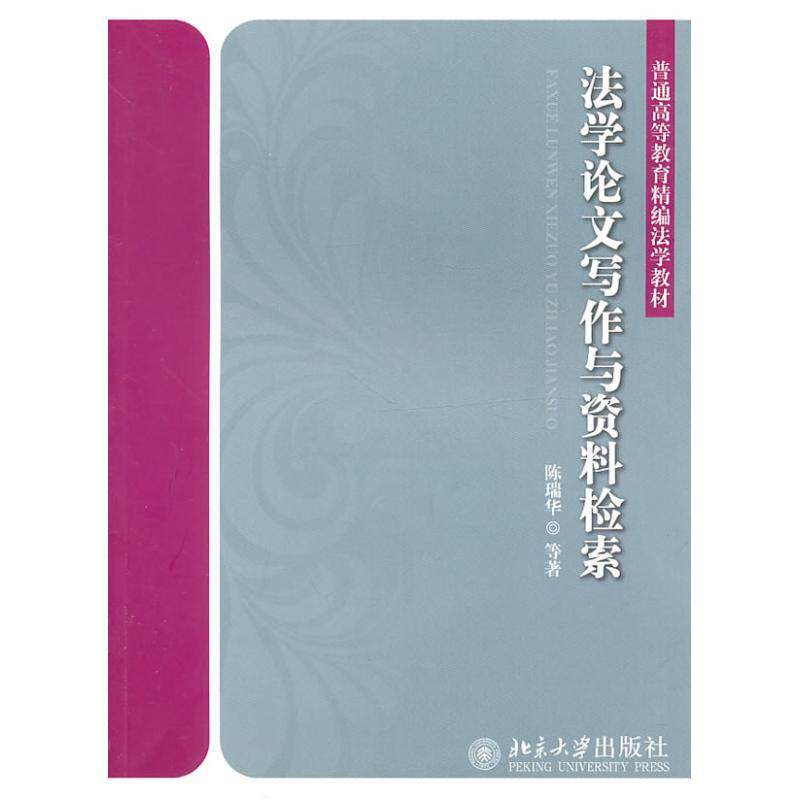 【正版书】 法学论文写作与资料检索 陈瑞华,等 著 北京大学出版社