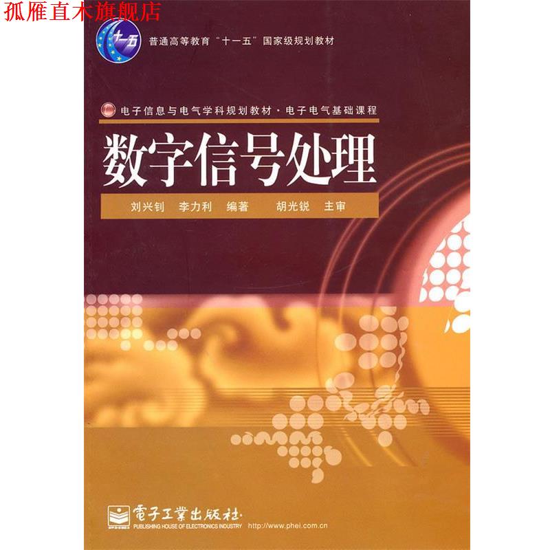 【正版书】 数字信号处理 刘兴钊,李力利著 电子工业出版社