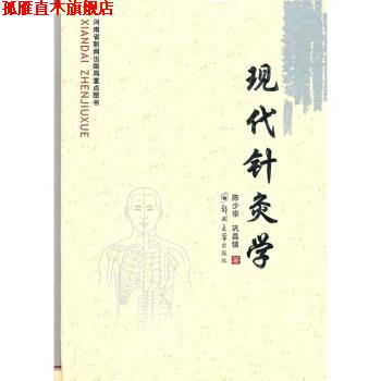 【正版书】 现代针灸学 陈少宗,巩昌镇 著 郑州大学出版社