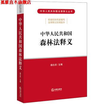 【正版书】 中华人民共和国森林法释义 杨合庆 著 法律出版社