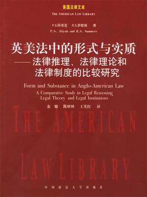 【正版书】 英美法中的形式与实质—法律推理、法律理论和法律制度的比较研究 （美）阿蒂亚,（美）萨默斯 著,金敏,陈林林,王笑红