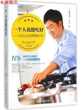 【正版书】 #一个人也能吃好-MASA的啰嗦叮咛 MASA(山下胜) 光明日报出版社