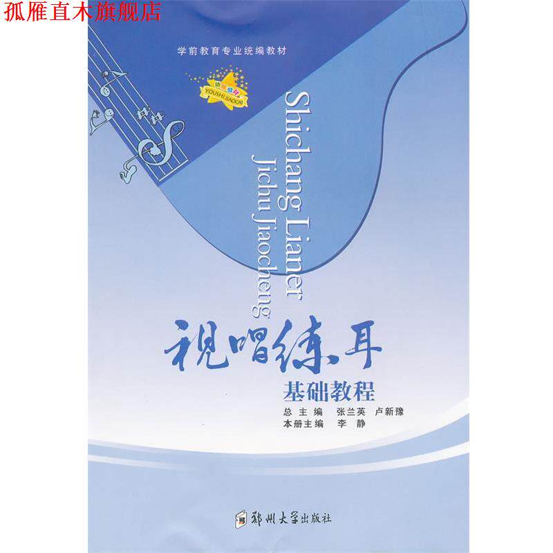 【正版书】 视唱练耳基础教程 李静 主编 郑州大学出版社