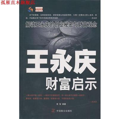 【正版书】 王永庆财富启示 商智　编著 中国致公出版社