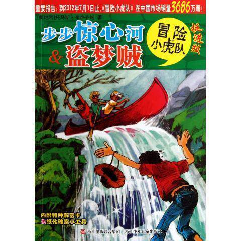 【正版书】 冒险小虎队:步步惊心河&盗梦贼 托马斯•布热齐纳, 维尔纳•埃曼, 孙木坤, 杜潞菋 浙江少年儿童出版社