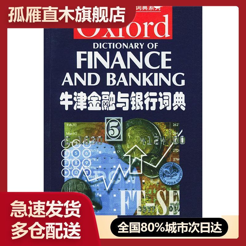 【正版书】牛津英语百科分类词典系列 牛津金融与银行词典 [英]巴特勒（But