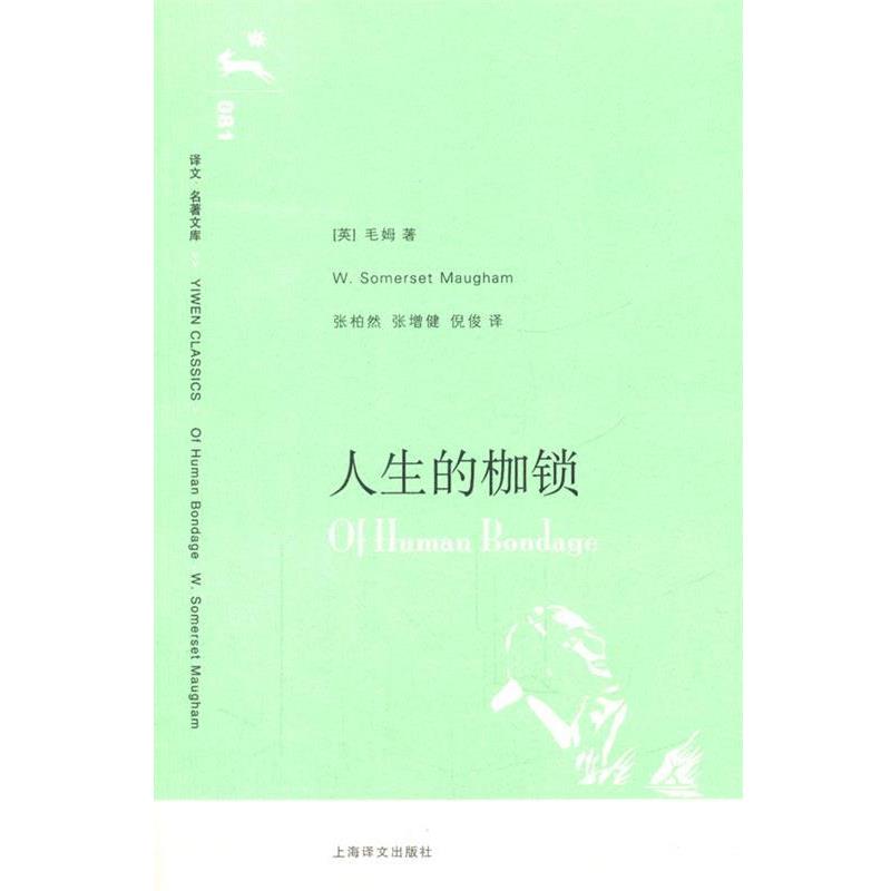 【正版书】 人生的枷锁 (英)毛姆 著,张柏然,张增建,倪俊 译 上海译文出版社