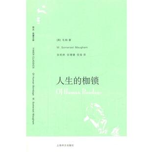 【正版书】 人生的枷锁 (英)毛姆　著,张柏然,张增建,倪俊　译 上海译文出版社