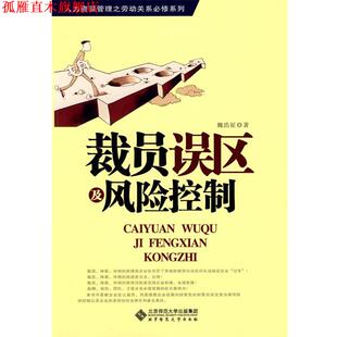 【正版书】 裁员误区及风险控制 魏浩征 北京师范大学出版社